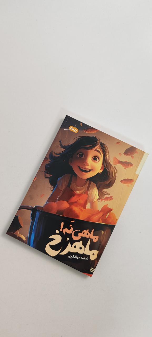 کتاب ماهی نه ماهرخ